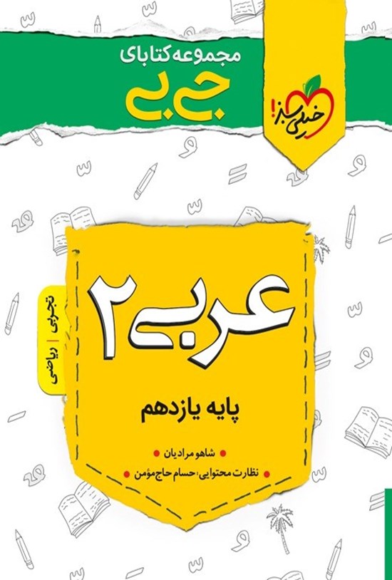 تصویر جلد کتاب مجموعه کتابای جیبی؛ عربی ۲ پایه یازدهم (ریاضی و تجربی)