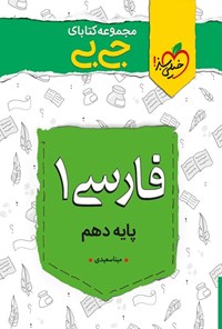 کتاب مجموعه کتابای جی‌بی؛ فارسی ۱ (پایه دهم) اثر مینا سعیدی‌ملک