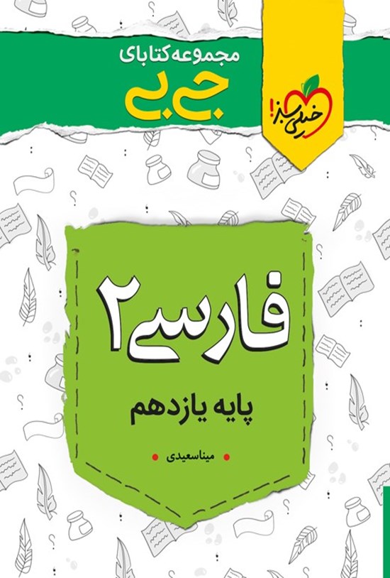 تصویر جلد کتاب مجموعه کتابای جیبی؛ فارسی ۲ پایه یازدهم