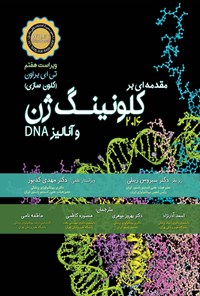 تصویر جلد کتاب مقدمه ای بر کلونینگ ژن و آنالیز DNA (ویرایش هفتم 2016)