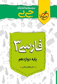 کتاب مجموعه کتاب‌های جی‌بی؛ فارسی (۳) پایه دوازدهم اثر دکتر ابوالفضل غلامی