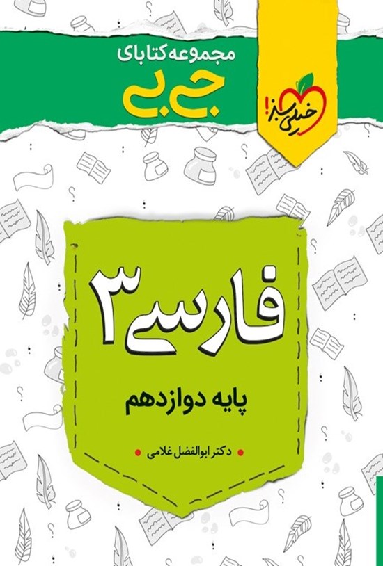 تصویر جلد کتاب مجموعه کتابهای جیبی؛ فارسی (۳) پایه دوازدهم