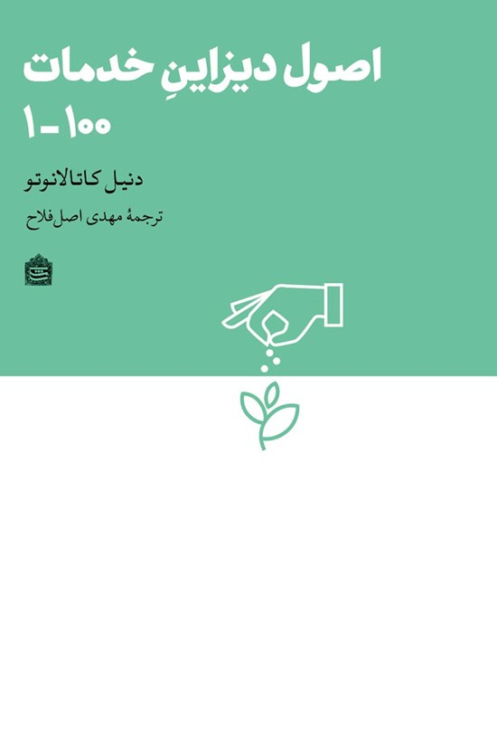 تصویر جلد کتاب اصول دیزاین خدمات ۱۰۰-۱