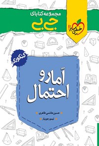 کتاب مجموعه کتابای جی‌بی؛ آمار و احتمال پایه یازدهم اثر حسین هاشمی طاهری