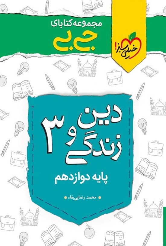 تصویر جلد کتاب مجموعه کتابای جیبی؛ دین و زندگی (۳) پایه دوازدهم