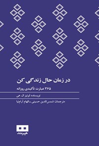 تصویر جلد کتاب در زمان حال زندگی کن