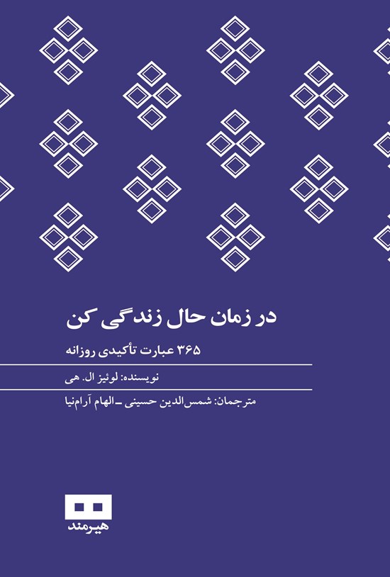 تصویر جلد کتاب در زمان حال زندگی کن