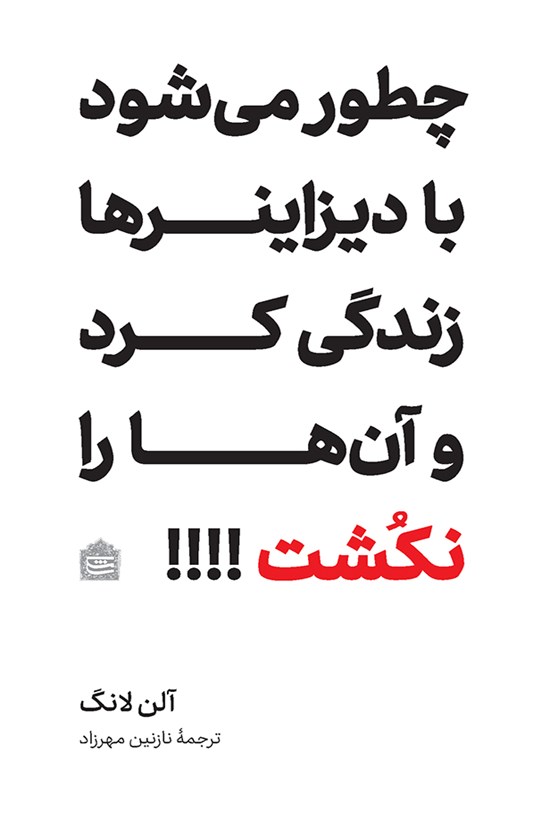 تصویر جلد کتاب چطور میشود با دیزاینرها زندگی کرد و آنها را نکشت؟