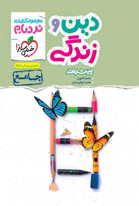 تصویر جلد کتاب مجموعه کتابهای نردبام؛ دین و زندگی پیشرفته (جامع)