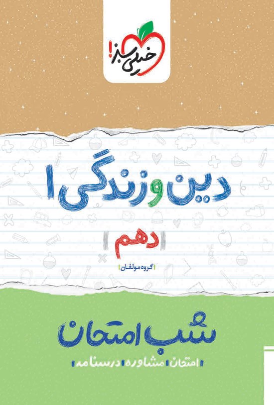 تصویر جلد کتاب دین و زندگی ۱ شب امتحان (دهم)