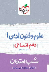 کتاب علوم و فنون ادبی ۱ شب امتحان (دهم انسانی) اثر محمد رزمی