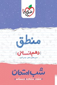 کتاب منطق شب امتحان (دهم انسانی) اثر حسن جعفری حاجتی