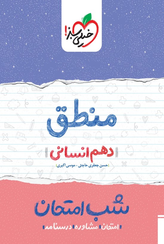 تصویر جلد کتاب منطق شب امتحان (دهم انسانی)