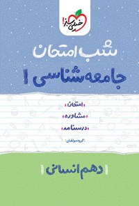 تصویر جلد کتاب جامعه شناسی ۱ شب امتحان (دهم انسانی)