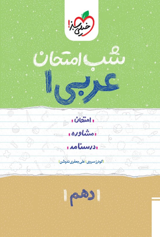 تصویر جلد کتاب عربی ۱ شب امتحان (دهم)