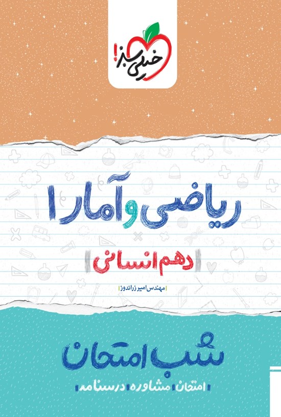 تصویر جلد کتاب ریاضی و آمار ۱ شب امتحان (دهم انسانی)