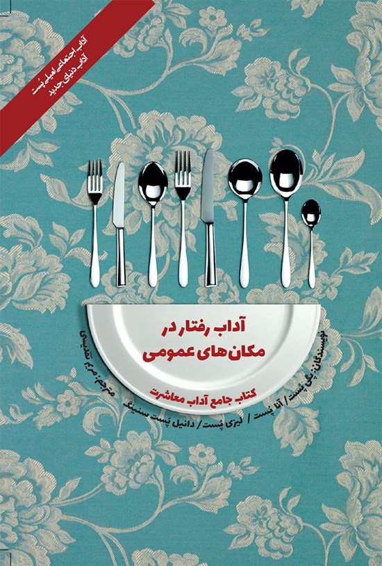 تصویر جلد کتاب آداب رفتار در مکان های عمومی