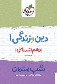 کتاب دین و زندگی ۱ شب امتحان (دهم انسانی) اثر گروه مؤلفان