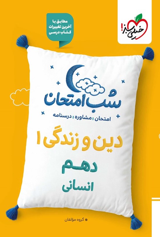 تصویر جلد کتاب دین و زندگی ۱ شب امتحان (دهم انسانی)