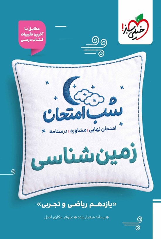 تصویر جلد کتاب زمین شناسی شب امتحان (یازدهم تجربی و ریاضی)