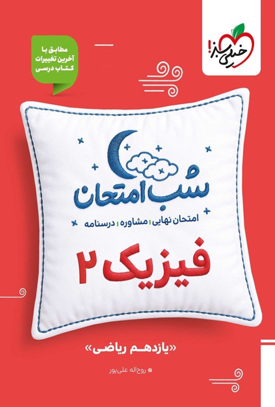 تصویر جلد کتاب فیزیک ۲ شب امتحان (یازدهم ریاضی)