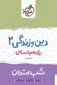 کتاب دین و زندگی ۲ شب امتحان (یازدهم انسانی) اثر گروه مؤلفان