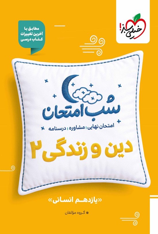 تصویر جلد کتاب دین و زندگی ۲ شب امتحان (یازدهم انسانی)