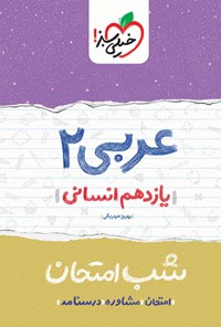 تصویر جلد کتاب عربی ۲ شب امتحان (یازدهم انسانی)