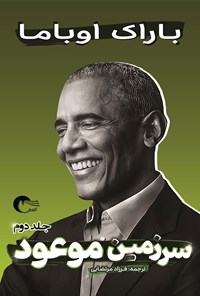 کتاب سرزمین موعود؛ جلد دوم اثر باراک اوباما