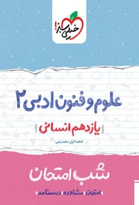 کتاب علوم و فنون ادبی ۲ شب امتحان (یازدهم انسانی) اثر فاطمه اکران