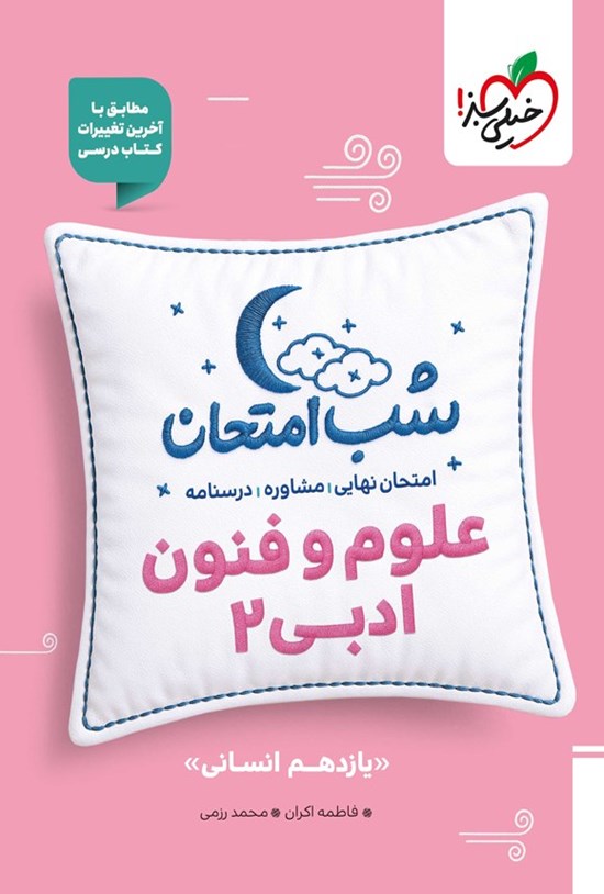 تصویر جلد کتاب علوم و فنون ادبی ۲ شب امتحان (یازدهم انسانی)