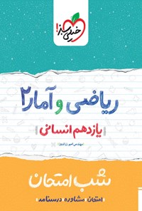 کتاب ریاضی و آمار ۲ شب امتحان (یازدهم انسانی) اثر مهندس امیر زراندوز