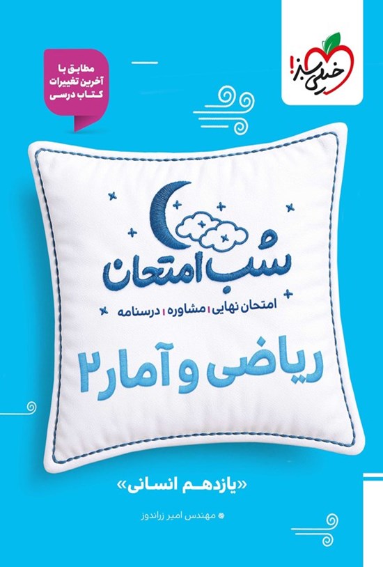 تصویر جلد کتاب ریاضی و آمار ۲ شب امتحان (یازدهم انسانی)