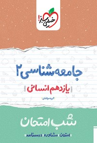 تصویر جلد کتاب جامعه شناسی ۲ شب امتحان (یازدهم انسانی)