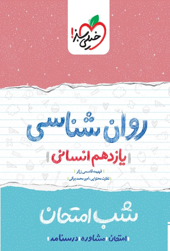تصویر جلد کتاب روانشناسی شب امتحان (یازدهم انسانی)