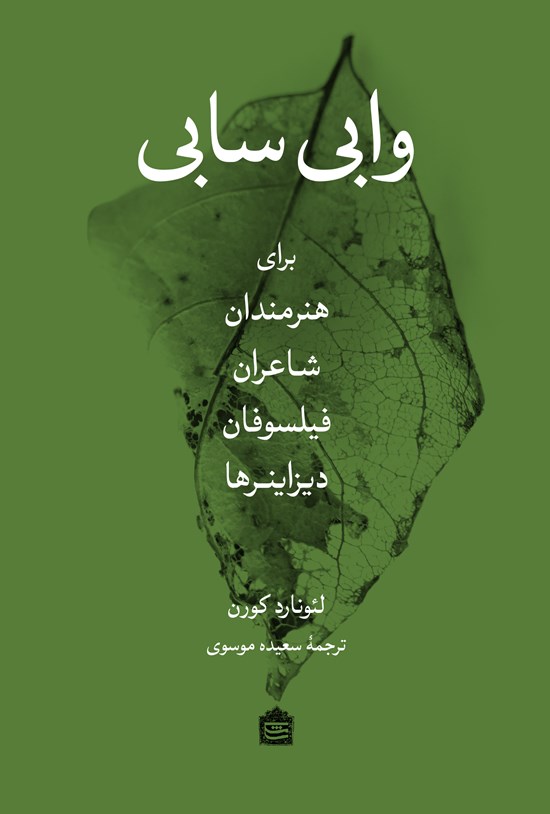 تصویر جلد کتاب وابیسابی برای هنرمندان، شاعران، فیلسوفان و دیزاینرها