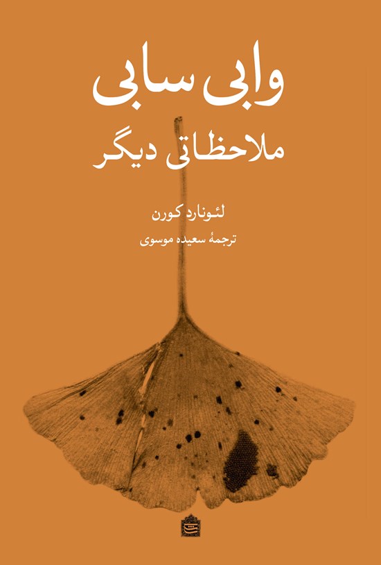 تصویر جلد کتاب وابی سابی؛ ملاحظاتی دیگر