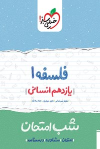 کتاب فلسفه (۱) شب امتحان (یازدهم انسانی) اثر نیلوفر شیرخدایی