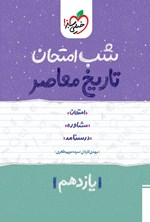 تصویر جلد کتاب تاریخ معاصر شب امتحان (یازدهم)