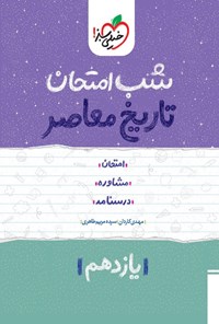 کتاب تاریخ معاصر شب امتحان (یازدهم) اثر مهدی کاردان