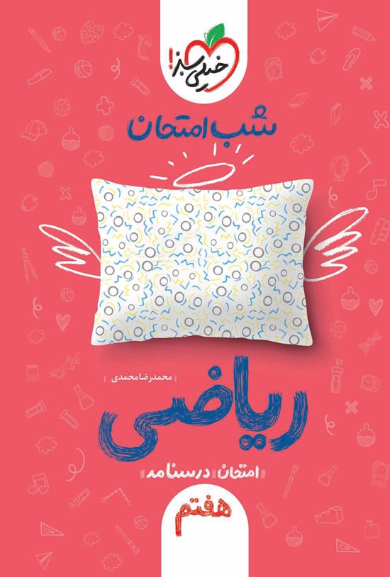 تصویر جلد کتاب شب امتحان ریاضی هفتم