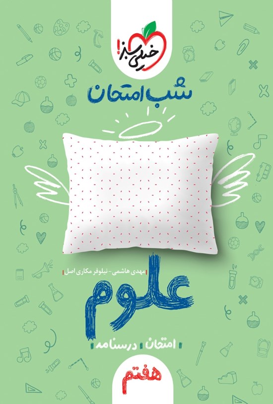 تصویر جلد کتاب شب امتحان علوم هفتم
