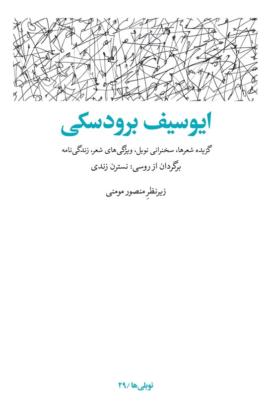 تصویر جلد کتاب نوبلی ها؛ ایوسیف برودسکی