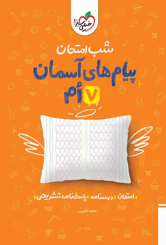 تصویر جلد کتاب شب امتحان پیام های آسمان هفتم