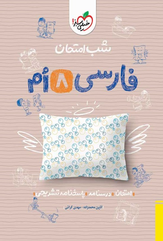 تصویر جلد کتاب شب امتحان فارسی هشتم
