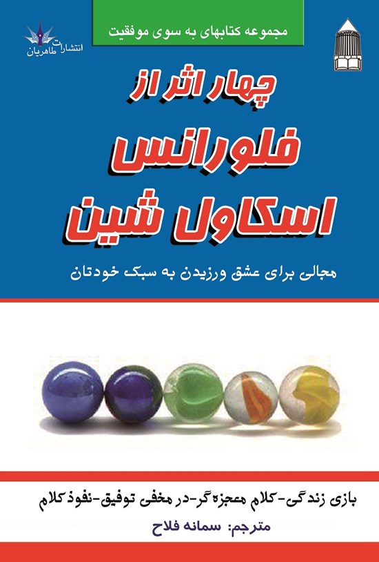 تصویر جلد کتاب چهار اثر از فلورانس اسکاول شین