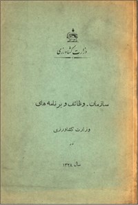 تصویر جلد کتاب سازمان وظایف و برنامه های وزارت کشاورزی