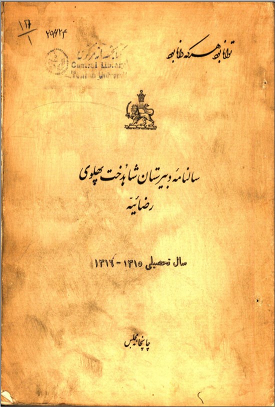 تصویر جلد کتاب سالنامه ی دبیرستان شاهدخت پهلوی رضائیه