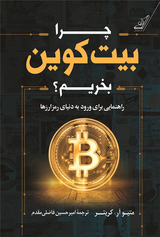 تصویر جلد کتاب چرا بیت کوین بخریم؟
