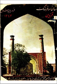تصویر جلد کتاب سالنامه ی فرهنگ قزوین